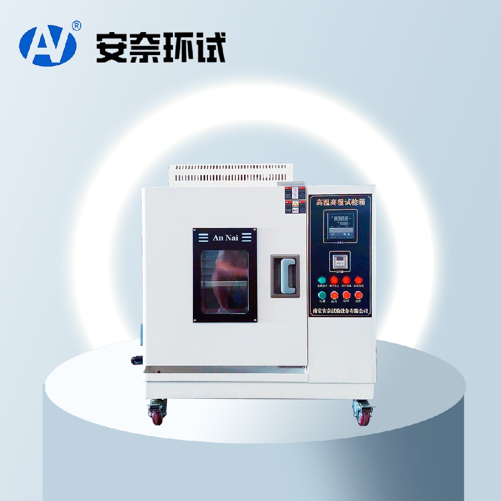 高溫高濕試驗(yàn)箱 高溫高濕試驗(yàn)箱